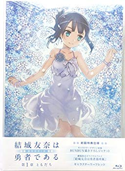 【中古】(未使用・未開封品)　劇場限定 Blu-ray 『 結城友奈は勇者である - 鷲尾須美の章 - 』 第1章「 ともだち 」 (劇場限定アニメ｢ 結城友奈は勇者部所属 ｣収録) wyeba8q