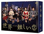 【中古】(未使用・未開封品)　世界一難しい恋 Blu-ray BOX(初回限定版)(鮫島ホテルズ 特製タオル付) 0pbj0lf