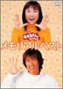 【中古】NHKおかあさんといっしょ メモリアルベスト [DVD] cm3dmju