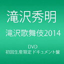 【中古品】滝沢歌舞伎2014 (初回生産限定) (3枚組DVD)(ドキュメント盤)【メーカー名】avex trax【メーカー型番】【ブランド名】エイベックストラックス【商品説明】滝沢歌舞伎2014 (初回生産限定) (3枚組DVD)(ドキュメント盤)当店では初期不良に限り、商品到着から7日間は返品を 受付けております。・万が一、品切れの場合は2週間程度でお届け致します。ご注文からお届けまで1、ご注文⇒ご注文は24時間受け付けております。2、注文確認⇒ご注文後、当店から注文確認メールを送信します。3、在庫確認⇒国内在庫：3〜5日程度でお届け。　海外在庫：2週間程度でお届け。""　※中古品は受注後に、再メンテナンス、梱包しますので　お届けまで3日〜7日程度とお考え下さい。""　※在庫切れの場合はご連絡させて頂きます。4、入金確認⇒前払い決済をご選択の場合、ご入金確認後、配送手配を致します。5、出荷⇒配送準備が整い次第、出荷致します。配送業者、追跡番号等の詳細をメール送信致します。6、到着⇒出荷後、1〜3日後に商品が到着します。　※離島、北海道、九州、沖縄は遅れる場合がございます。予めご了承下さい。