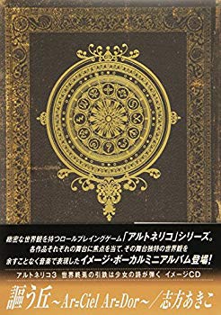 【中古】アルトネリコ3 世界終焉の引鉄は少女の詩が弾く イメージCD 謳う丘~Ar=ciel Ar=dor~ / 志方あきこ [初回限定盤] wgteh8f