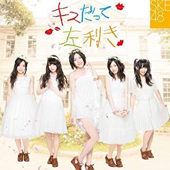 【中古】キスだって左利き (SINGLE+DVD) (初回生産限