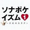 【中古】(未使用 未開封品) ソナポケイズム1~幸せのカタチ~(初回限定盤)(DVD付) og8985z