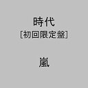 【中古】【非常に良い】時代 (初回限定盤) p706p5g(2)