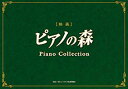 【中古】ピアノの森 ピアノ・コレクション(初回生産限定盤) bme6fzu