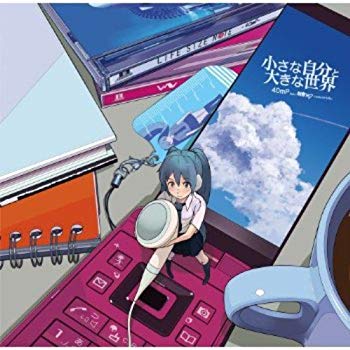 【中古】小さな自分と大きな世界 ジャケットイラスト：ぎた guitar 【数量限定 初音ミク・40mm定規 ストラップ付き】 g6bh9ry