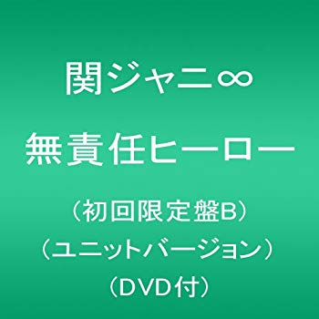 【中古】無責任ヒーロー(初回限定盤B)(ユニットバージョン)(DVD付) 2mvetro