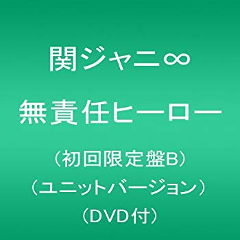 【中古】【非常に良い】無責任ヒーロー(初回限定盤B)(ユニットバージョン)(DVD付) 2mvetro