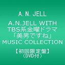 【中古】【数量限定盤】A.N.JELL WITH TBS系金曜ドラマ「美男ですね」MUSIC COLLECTION（DVD付） g6bh9ry
