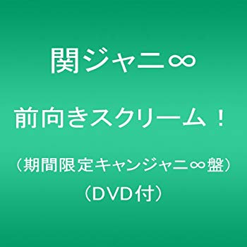 【中古】(未使用・未開封品)　前向きスクリーム! (期間限定キャンジャニ∞盤)(DVD付) kmdlckf