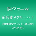 【中古】(未使用 未開封品) 前向きスクリーム (期間限定キャンジャニ∞盤)(DVD付) kmdlckf