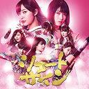 【中古】(未使用・未開封品) 47th Single「シュートサイン Type E」初回限定盤 qdkdu57