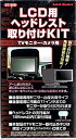 【中古】LCD用ヘッドレスト取付KIT ST-308 914829 i8my1cf