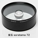 【中古】ゼンジックス 宙玉 soratama 72 4335029380 qqffhab(2)