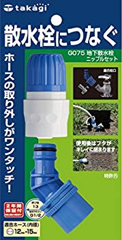【中古】【非常に良い】タカギ(takagi) 地下散水栓ニップルセット 普通ホース 散水栓につなぐ G075 【安心の2年間保証】 o7r6kf1 【中古】【非常に良い】タカギ(takagi) 地下散水栓ニップルセット 普通ホース 散水栓につなぐ G075 【安心の2年間保証】 o7r6kf1