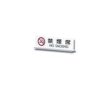 【中古】光 プレートT型 禁煙席 NO SMOKING 00773804-1 UP712-3 2mvetro 【中古】光 プレートT型 禁煙席 NO SMOKING 00773804-1 UP712-3 2mvetro