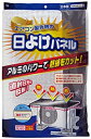 【中古】【非常に良い】エアコン室外機の日よけパネル SX-010 g6bh9ry(3)