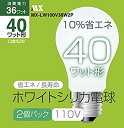 【中古】ホワイトシリカ 電球40W型 2個パック MX-LW100V36W2P i8my1cf