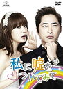 【中古】私に嘘をついてみて DVD-SET1 tf8su2k