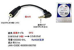 【中古】(未使用・未開封品)　4極3.5mmステレオ(メス)→3.5mmステレオ(オス)変換ケーブル 長さ：10cm 端子金メッキ 【COMON製】43535S-01L 0pbj0lf