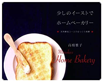 Rakuten - 【中古】【非常に良い】少しのイーストで ホームベーカリー　天然酵母コースでゆっくり発酵 (少しのイーストでゆっくり発酵パン) p706p5g