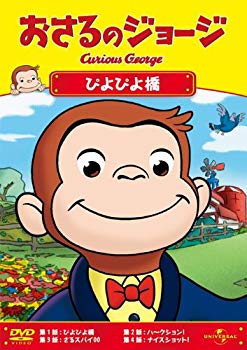【中古】(未使用・未開封品)　おさるのジョージ/ぴよぴよ橋 [DVD] p1m72rm