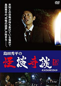 【中古】島田秀平の怪談奇談 (弐) [DVD] khxv5rg