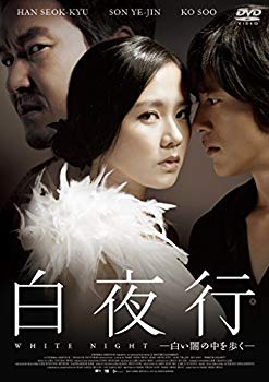 【中古】(未使用・未開封品)　白夜行 —白い闇の中を歩く— [DVD] wyeba8q