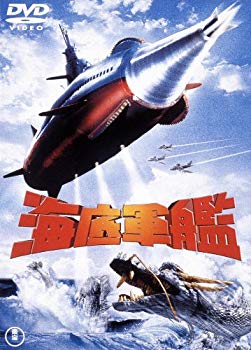 【中古】海底軍艦 [東宝DVD名作セレクション] qqffhab
