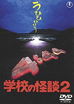 【中古】(未使用・未開封品)　学校の怪談2 [東宝DVD名作セレクション] kmdlckf