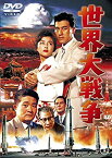 【中古】(未使用・未開封品)　世界大戦争 [東宝DVD名作セレクション] kmdlckf