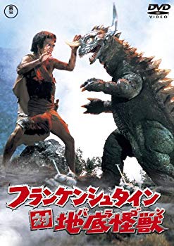 【中古】フランケンシュタイン対地底怪獣 [東宝DVD名作セレクション] qqffhab