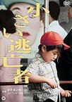 【中古】(未使用・未開封品)　小さい逃亡者 [DVD] 0pbj0lf