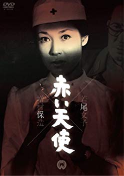 【中古】赤い天使 [DVD] i8my1cf
