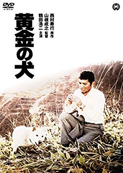 【中古】(未使用・未開封品)　黄金の犬 [DVD] f4u0baa