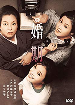 【中古】(未使用・未開封品)　婚期 [DVD] kmdlckf
