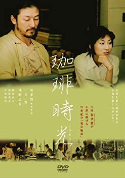 【中古】あの頃映画 松竹DVDコレクション 珈琲時光 9jupf8b