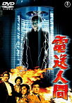 【中古】(未使用・未開封品)　電送人間 [東宝DVD名作セレクション] kmdlckf