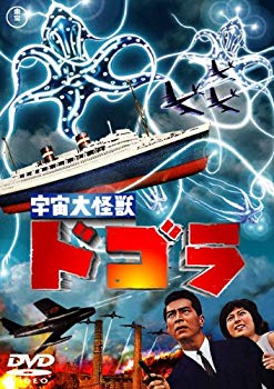 【中古】宇宙大怪獣ドゴラ [東宝DVD名作セレクション] qqffhab