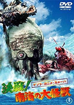 【中古】ゲゾラ・ガニメ・カメーバ 決戦！南海の大怪獣 [東宝DVD名作セレクション] qqffhab