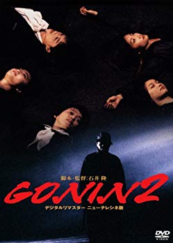 【中古】(未使用・未開封品)　あの頃映画 「GONIN2」 [DVD] 7z28pnb