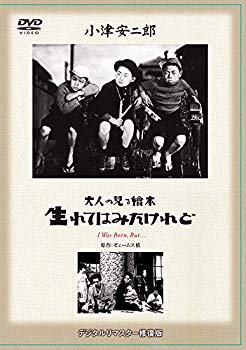 【中古】(未使用・未開封品)　あの頃映画 松竹DVDコレクション 「大人の見る繪本 生れてはみたけれど」 vf3p617
