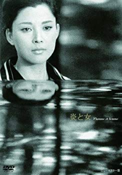 【中古】あの頃映画 「炎と女」 [DVD] rdzdsi3