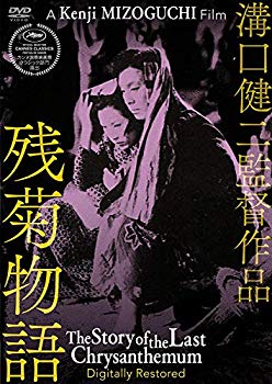 【中古】あの頃映画 松竹DVDコレクション 残菊物語 デジタル修復版 w17b8b5