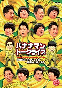 【中古】ライブミランカ バナナマントークライブ「日村勇紀のおたのしみ会~設楽も出席します」 [DVD] 6g7v4d0