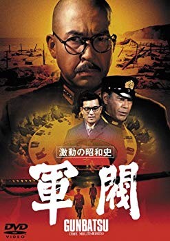 【中古】激動の昭和史 軍閥 [東宝DVD名作セレクション] qqffhab