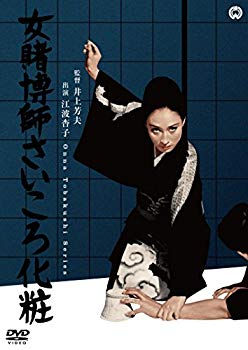 楽天ドリエムコーポレーション【中古】女賭博師さいころ化粧 [DVD] n5ksbvb