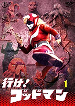 【中古】行け！ゴッドマンVOL.1 【東宝DVD名作セレクション】 mxn26g8