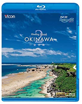 ipad\' and \'x\'=\'x - 【中古】Healing Islands OKINAWA 2~宮古島~(Blu-ray Disc) wgteh8f