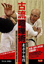 【中古】古流喧嘩術 素手十七技 [DVD]FULL-15 khxv5rg